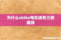 为什么ebike电机线有三根粗线