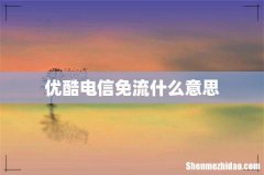 优酷电信免流什么意思
