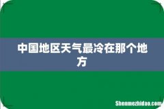 中国地区天气最冷在那个地方