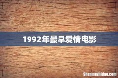 1992年最早爱情电影