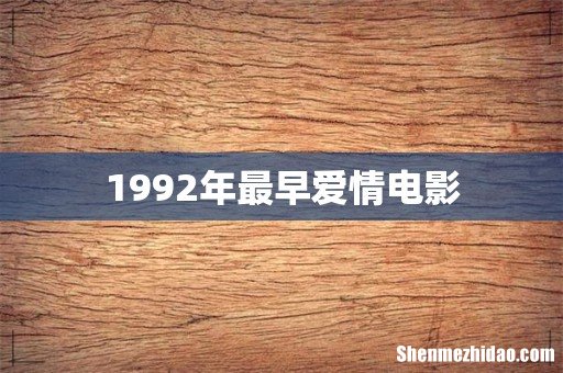 1992年最早爱情电影