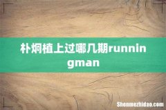 朴炯植上过哪几期runningman