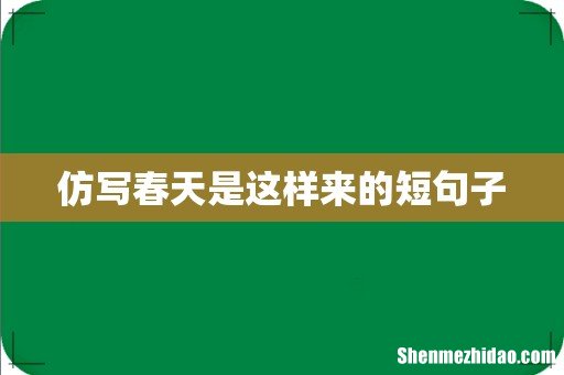 仿写春天是这样来的短句子
