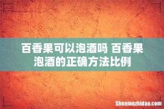 百香果可以泡酒吗 百香果泡酒的正确方法比例
