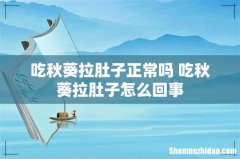吃秋葵拉肚子正常吗 吃秋葵拉肚子怎么回事