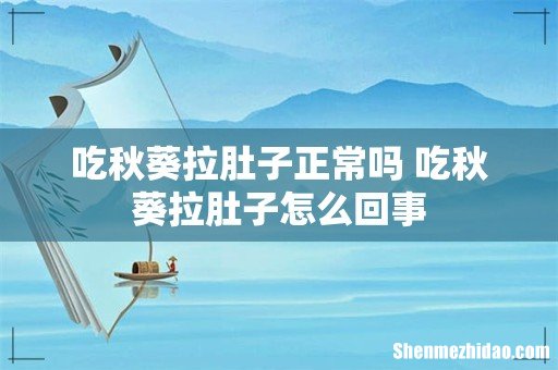 吃秋葵拉肚子正常吗 吃秋葵拉肚子怎么回事
