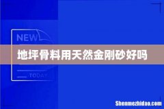 地坪骨料用天然金刚砂好吗