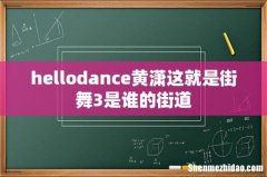 hellodance黄潇这就是街舞3是谁的街道