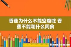 香蕉为什么不能空腹吃 香蕉不能和什么同食