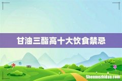 甘油三酯高十大饮食禁忌