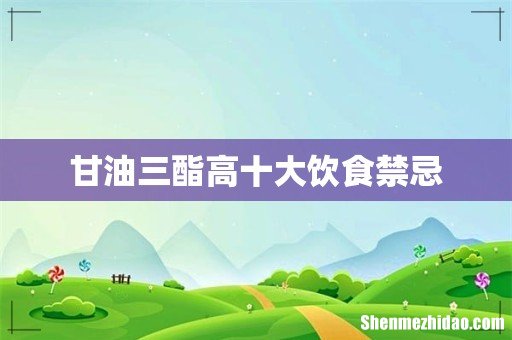 甘油三酯高十大饮食禁忌