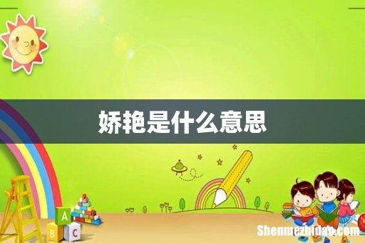 娇艳是什么意思