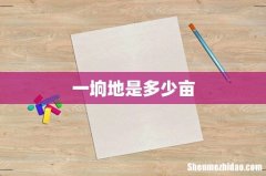一垧地是多少亩