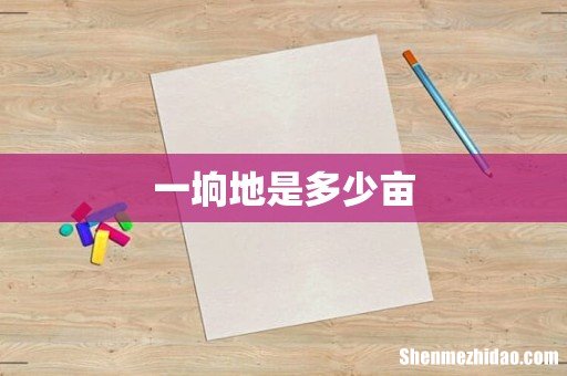 一垧地是多少亩