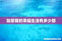 加菲猫的幸福生活有多少部