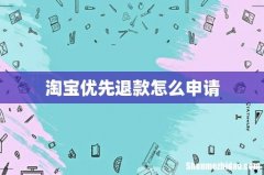 淘宝优先退款怎么申请