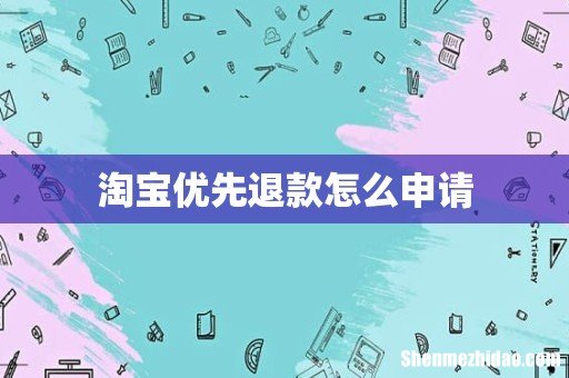 淘宝优先退款怎么申请