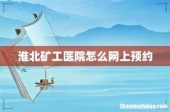 淮北矿工医院怎么网上预约