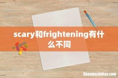scary和frightening有什么不同