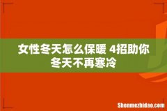 女性冬天怎么保暖 4招助你冬天不再寒冷