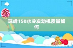 珠峰150水冷发动机质量如何