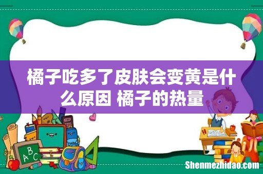 橘子吃多了皮肤会变黄是什么原因 橘子的热量