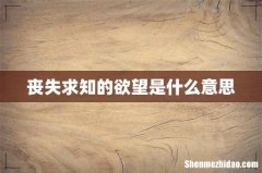 丧失求知的欲望是什么意思