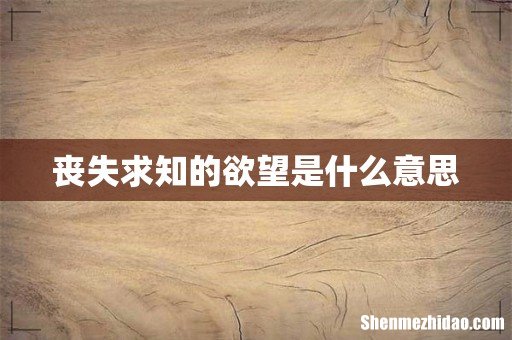 丧失求知的欲望是什么意思