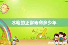 冰箱的正常寿命多少年