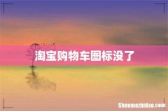 淘宝购物车图标没了