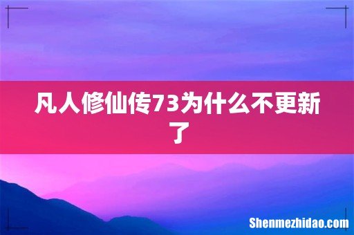 凡人修仙传73为什么不更新了