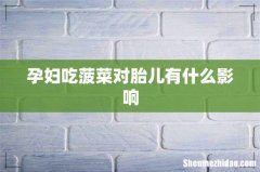孕妇吃菠菜对胎儿有什么影响