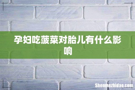 孕妇吃菠菜对胎儿有什么影响