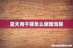 夏天用干蒜怎么做醋泡蒜