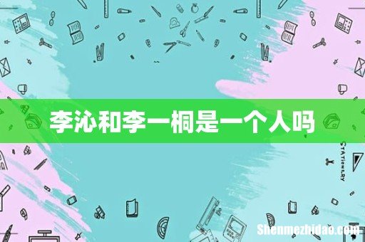 李沁和李一桐是一个人吗
