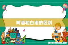 啤酒和白酒的区别