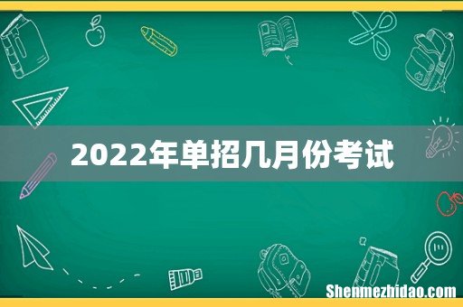 2022年单招几月份考试