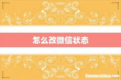 怎么改微信状态