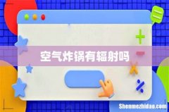 空气炸锅有辐射吗