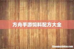 方舟手游饲料配方大全