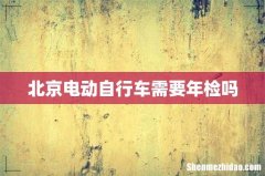 北京电动自行车需要年检吗
