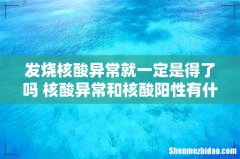 发烧核酸异常就一定是得了吗 核酸异常和核酸阳性有什么区别