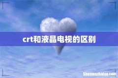 crt和液晶电视的区别