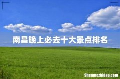 南昌晚上必去十大景点排名