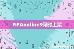 FIFAonline3何时上架