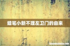 蜡笔小新不理左卫门的由来