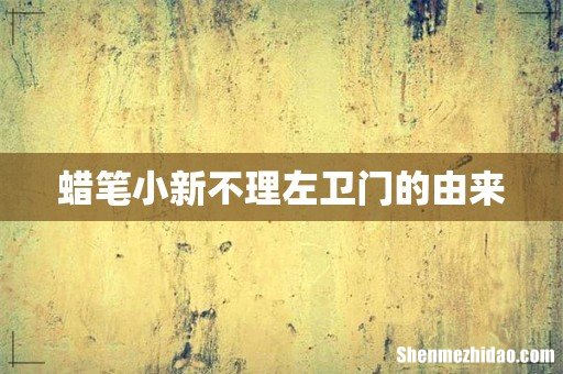 蜡笔小新不理左卫门的由来