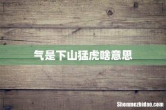 气是下山猛虎啥意思