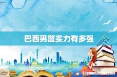 巴西男篮实力有多强