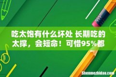 吃太饱有什么坏处 长期吃的太撑，会短命！可惜95%都不知道...